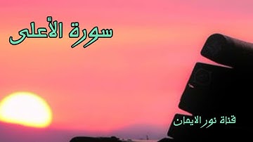 سورة الأعلى بصوت جميل تلاوة عطرة بصوت القارئ صلاح الباجي