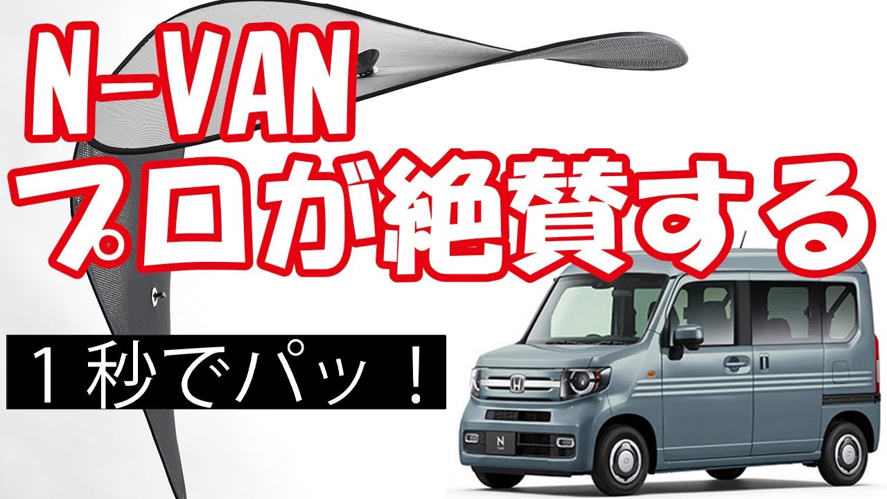 新型N-VANの暑さ対策に！ワイヤーシェードならパチンと自立固定が