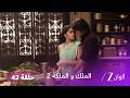مسلسل الملك والملكة 2 الحلقة 42 كاملة راني تكسب قلوب الجميع 