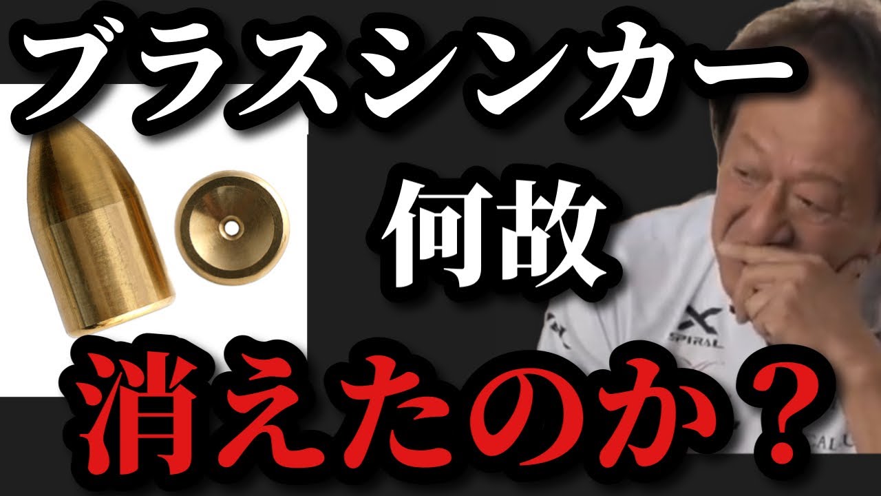Motoki Murata] The reason why the brass sinker disappeared [Motoki