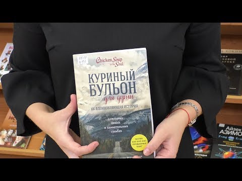 Дежурный по чтению. «Куриный бульон для души» от Эми Ньюмарк