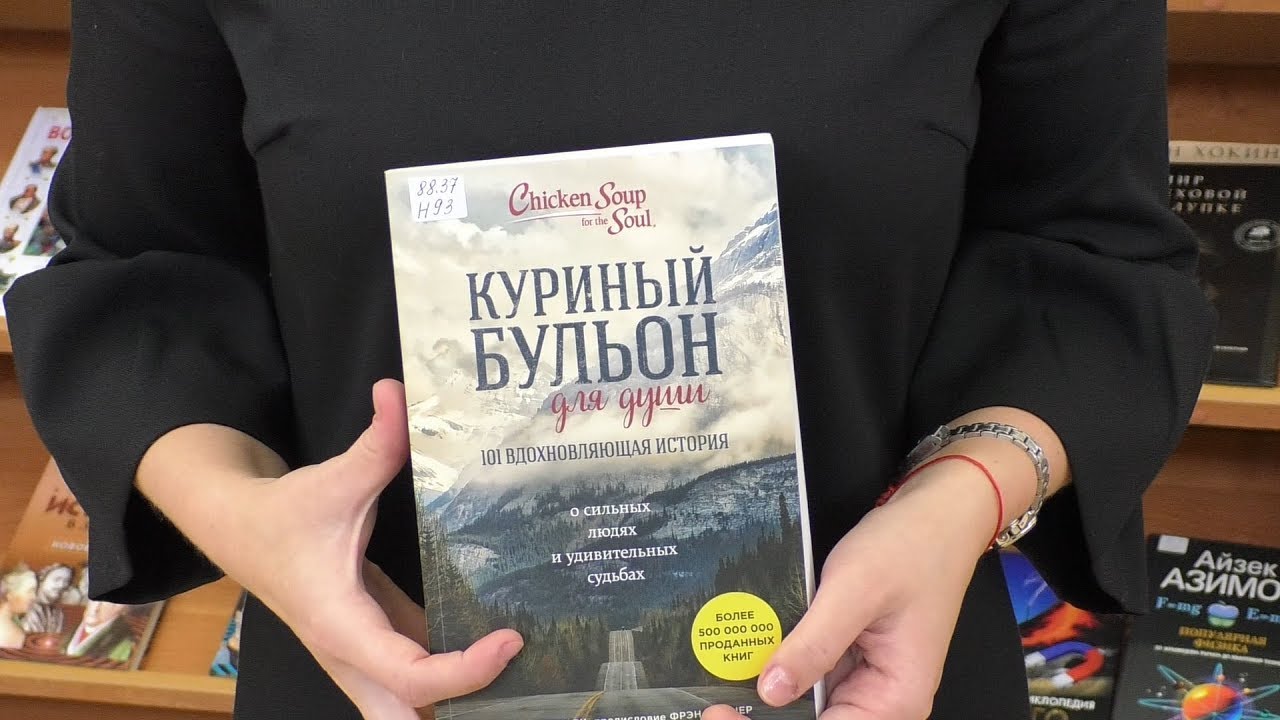 ⁣Дежурный по чтению. «Куриный бульон для души» от Эми Ньюмарк