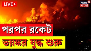 Israel vs Hamas War Live Coverage: পরপর রকেট ভয়ঙ্কর যুদ্ধ শুরু হল | World War 3 | Bangla News