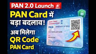 PAN 2.0 Launch 🚨 PAN Card में बड़ा बदलाव | अब मिलेगा QR Code PAN Card