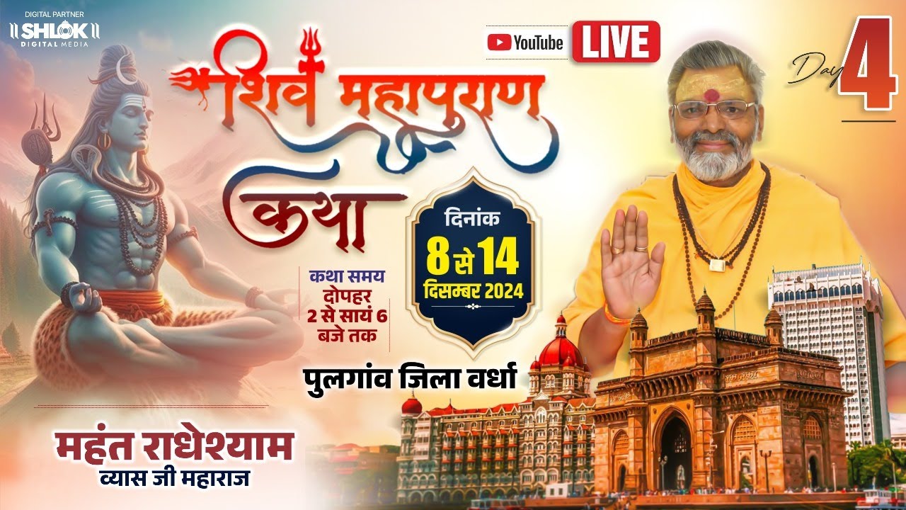 LIVE - DAY 4 || श्री शिव महापुराण कथा }} पूज्य. महंत श्री राधेश्याम व्यास जी महाराज || पुलगांव