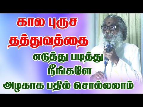 கால புருஷ தத்துவத்தை எடுத்து படித்து நீங்களே அழகாக பதில் சொல்லலாம்  #jothidam #astrology