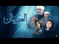 مسلسل العصيان محمود يس نهال عنبر الحلقة 14 من 35 