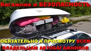 Автобагажник и Ваша БЕЗОПАСНОСТЬ ! Обязательно к просмотру ВСЕМ ВЛАДЕЛЬЦАМ АВТОБАГАЖНИКОВ ! Автобагажник и Ваша БЕЗОПАСНОСТЬ ! Обязательно к просмотру ВСЕМ ВЛАДЕЛЬЦАМ АВТОБАГАЖНИКОВ !