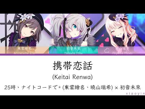 [FULL] 携帯恋話(Keitai Renwa)/25時、ナイトコードで。(東雲繪名、曉山瑞希) × 初音未來 [中文歌詞]
