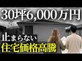 【注文住宅】30坪6000万時代へ…住宅価格高騰がエグ過ぎて絶望してます【マイホーム】【家づくり】