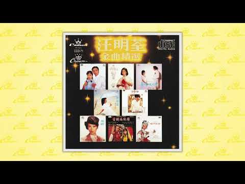 汪明荃〈京華春夢〉封面MV｜娛樂唱片