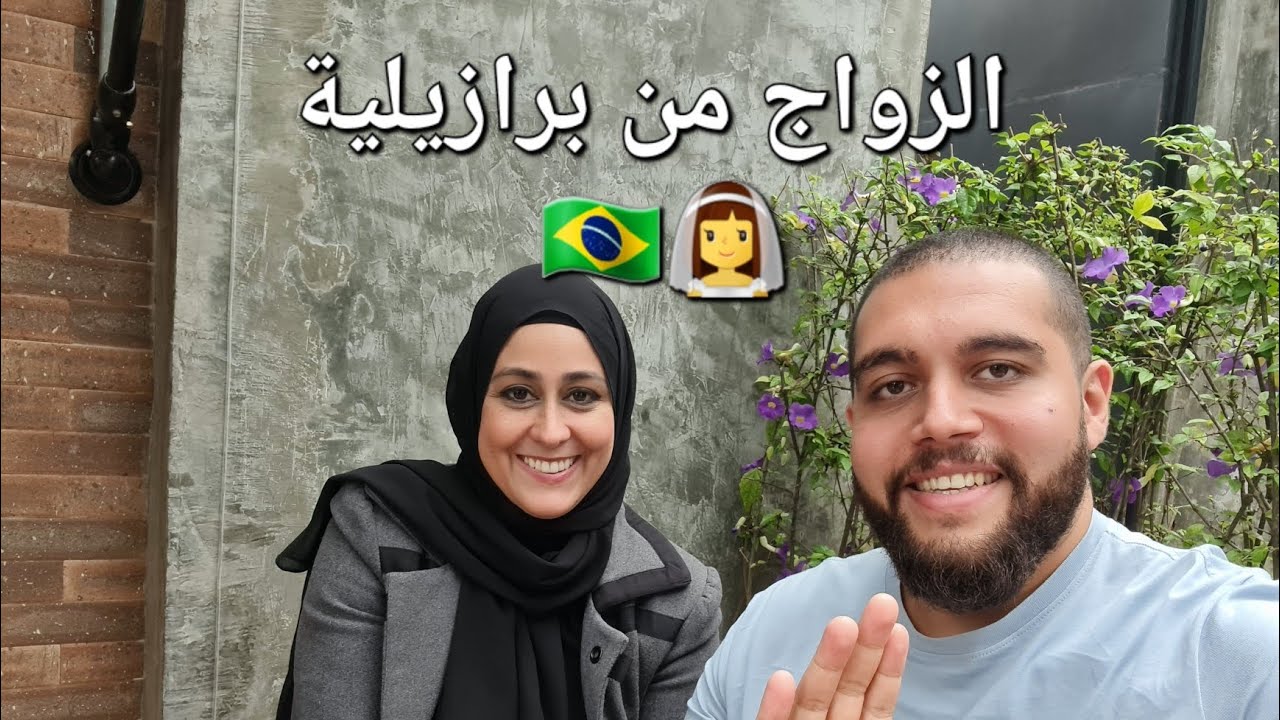 الفرق بين الزواج من برازيلية مسلمة و غير مسلمة في البرازيل 🇧🇷