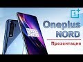 AR презнтация смартфона Oneplus NORD lite - первый субфллагман Ванлпюс