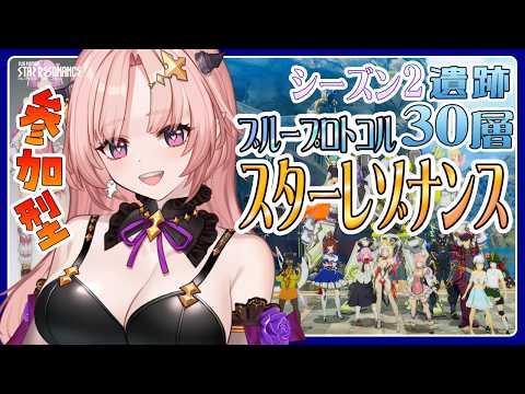 【スタレゾ / 参加型】シーズン2レグディニス遺跡30階クリアーしたい新イベ「夢沈みの森谷」やったりシーズン2「失われし悪夢の残響」あそぼ🦋「ギルメン募集中」🦋エンジョイ勢【 Vtuber】