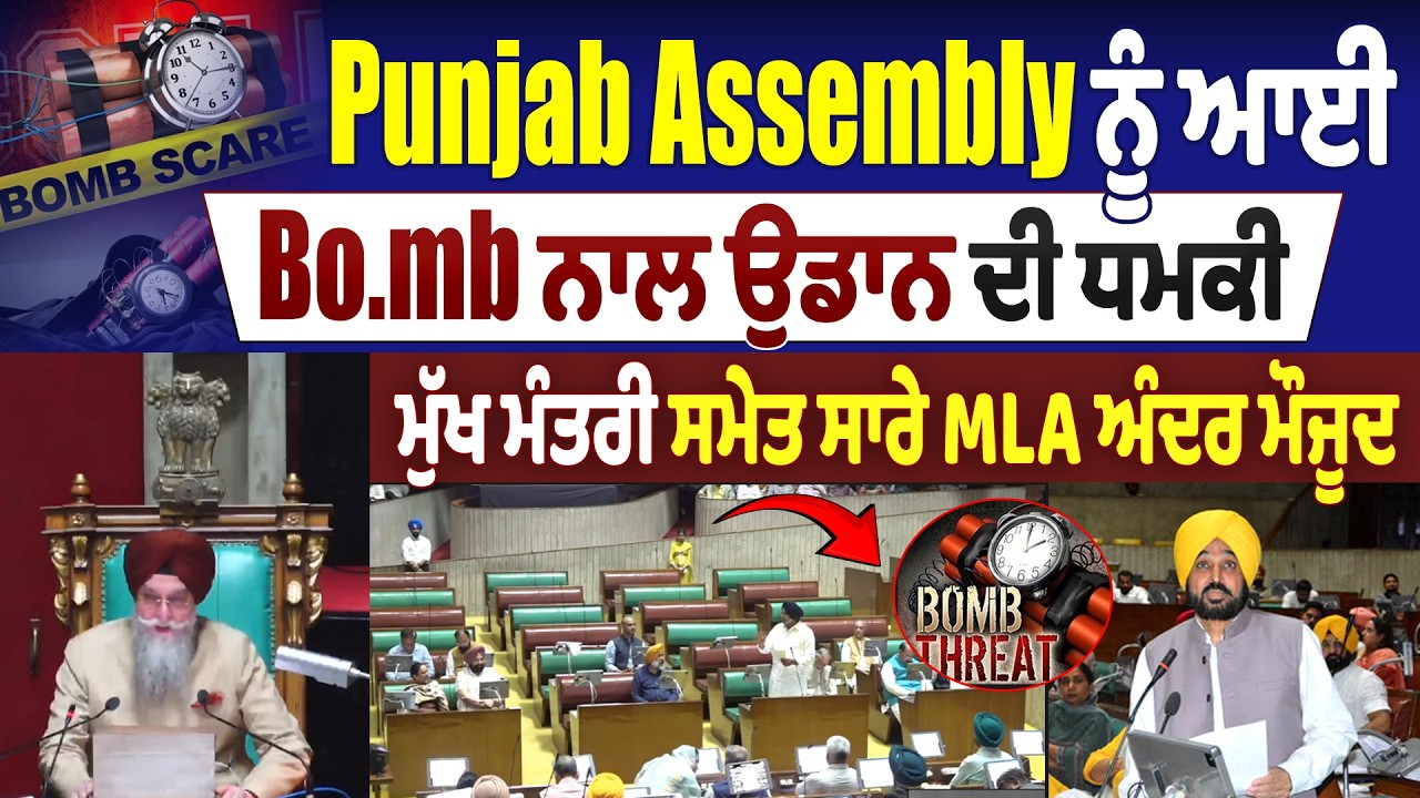 Punjab Assembly ਨੂੰ ਆਈ Bo.mb ਨਾਲ ਉਡਾਨ ਦੀ ਧਮਕੀ, ਮੁੱਖ ਮੰਤਰੀ ਸਮੇਤ ਸਾਰੇ MLA ਅੰਦਰ ਮੌਜੂਦ