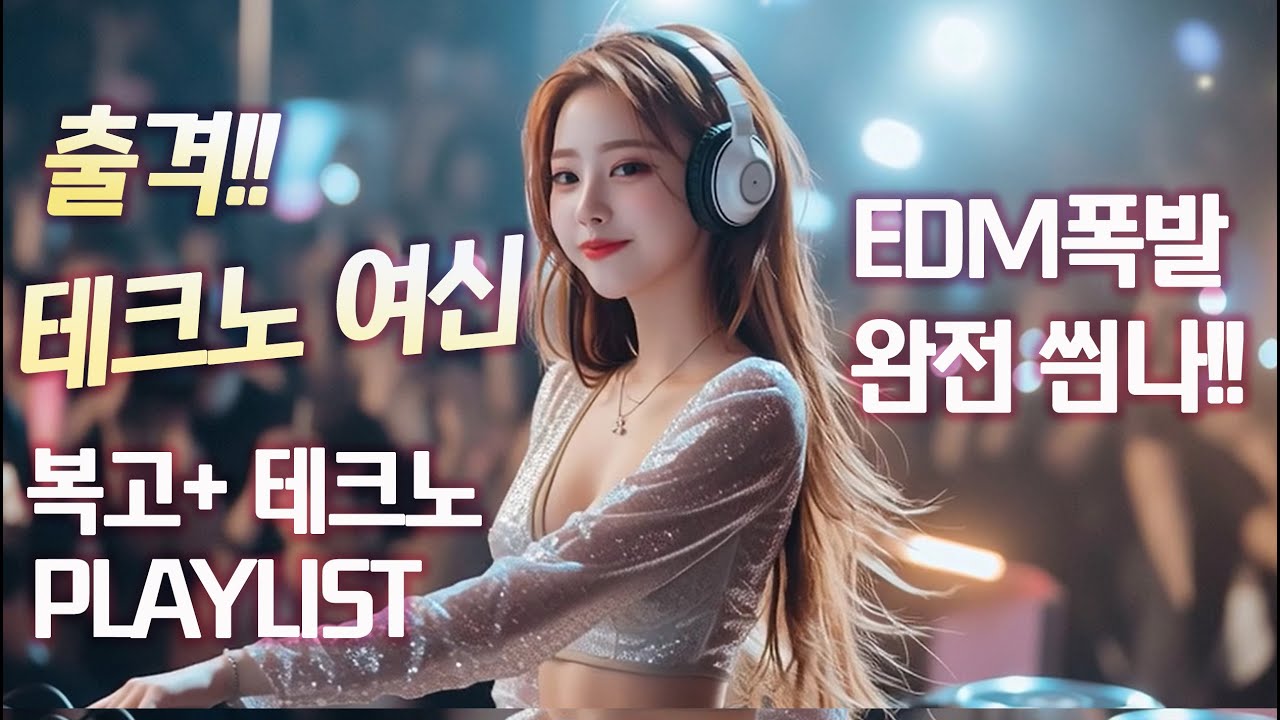 러닝 조깅 운동 헬스 신나는 댄스곡  | 테크노+복고+EDM 비트폭발 🎧✨듣기만해도 살빠지는 비트  신나는 댄스곡 플레이 리스트