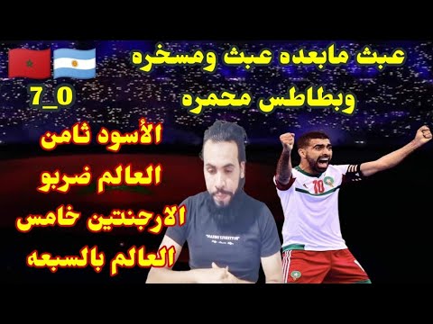 المغرب يعبث بالارجنتين ويقدم لهم درس قاسى فى الفوتصال المغرب والارجنتين    