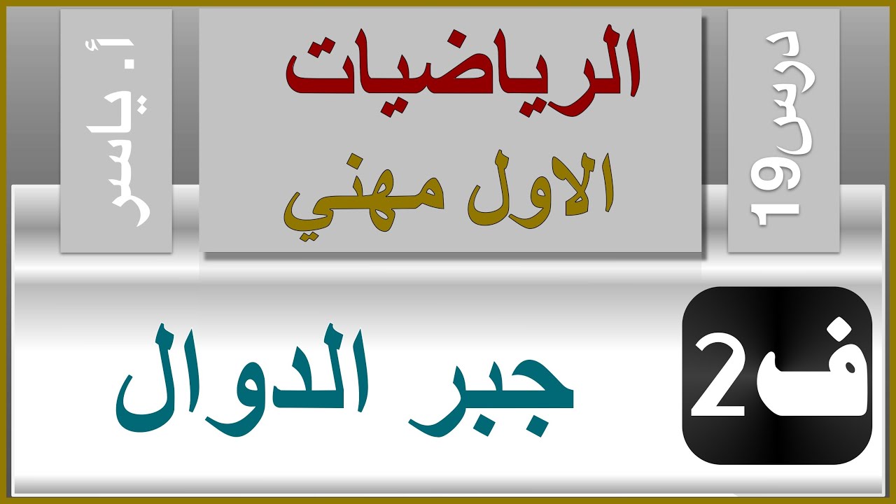 الرياضيات - الاول مهني | الفصل الثاني | درس19 |  جبر الدوال (جمع-طرح-ضرب-قسمة)