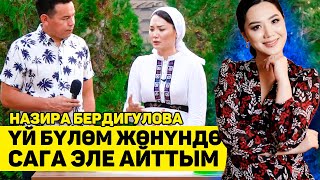 Ушул интервьюда жашырып жүргөн сырымдын баарын, айттым! - Назира Бердигулова