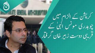 Chaudhry Moonis Elahi close friend Zubair Khan was arrested on the charge of corruption - Aaj News