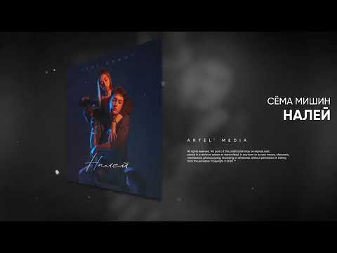 Сёма Мишин - Налей (Премьера песни, 2023)