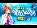 第22回 ぐらんぶる華金ラジオ