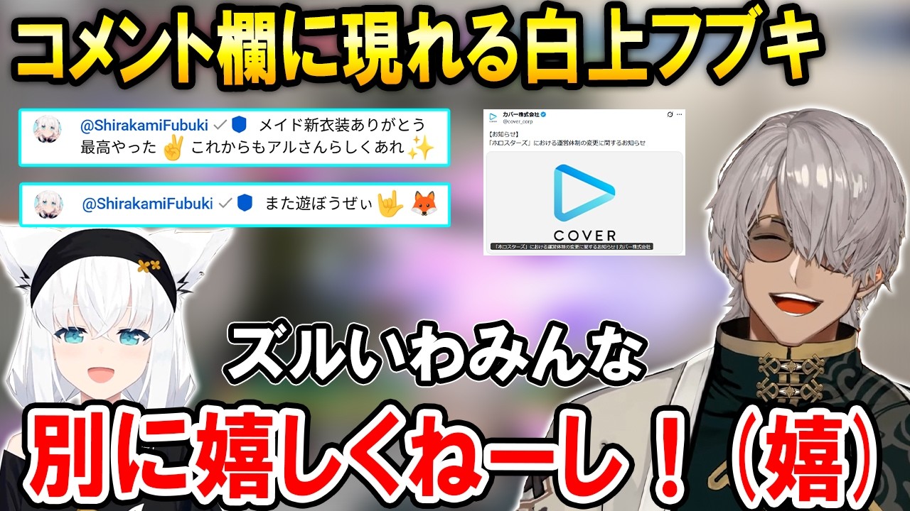 お知らせの件について自分は何も変わらないと語るアルさんとコメントに現れるフブちゃん【ホロスターズ切り抜き/アルランディス/白上フブキ/ホロライブ】