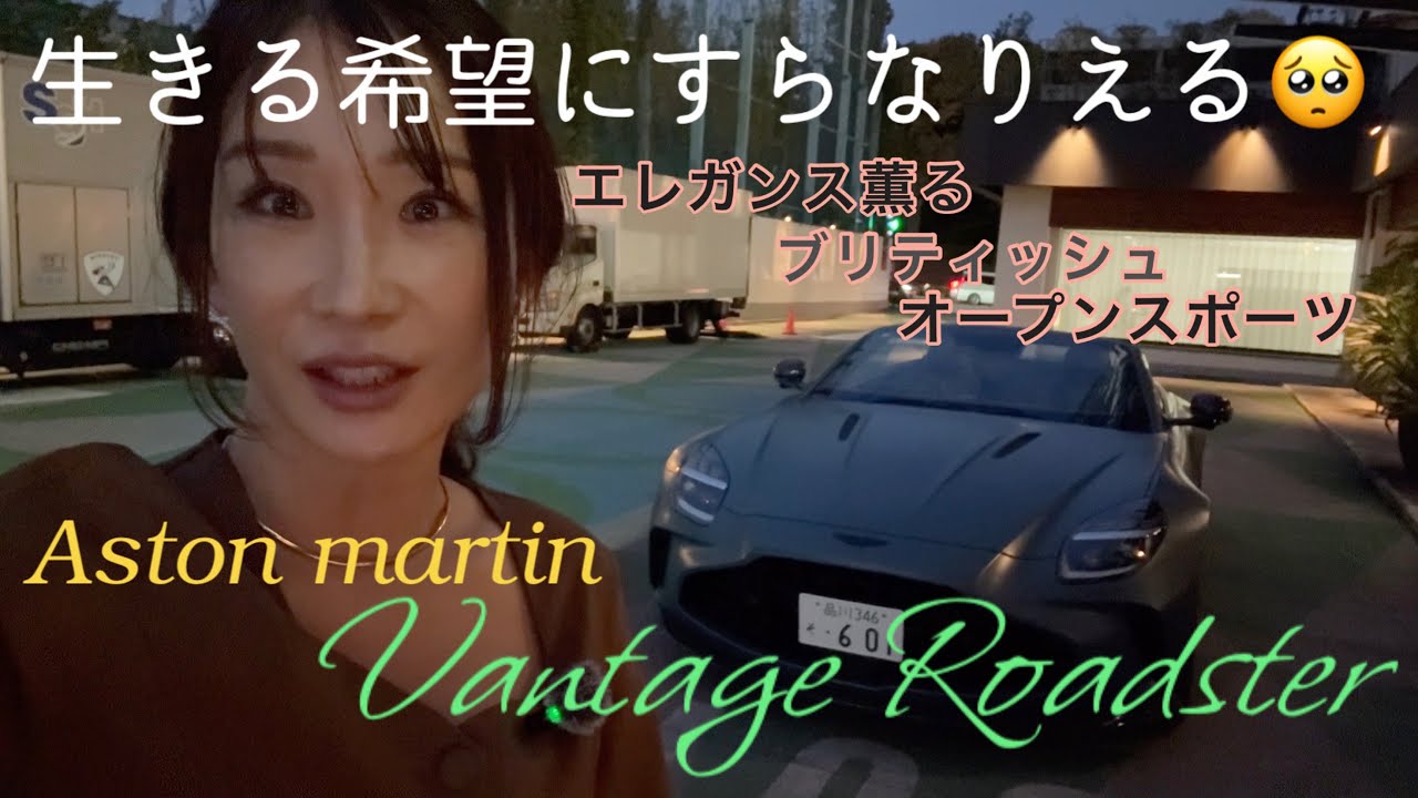 ヴァンテージ ロードスター／ アストンマーティン【トワイライト試乗】都内でエモーショナル試乗→良すぎた…😢なにがよかった？どこがよかった？試乗しながらお話ししています！