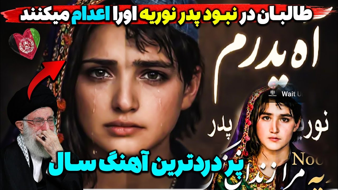غمگین‌ترین آهنگ سال 😱طالبان در نبود پدر اورا میکشد😭امارت اسلامی زنان را میکشد
