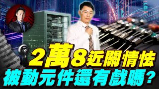 2萬8近關情怯 被動元件還有戲嗎?| 股科大夫  容逸燊 | 台股看診間 |