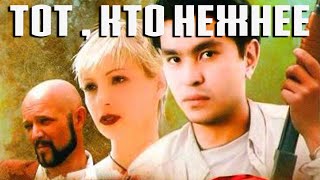 картинка: Тот, кто нежнее (1996)