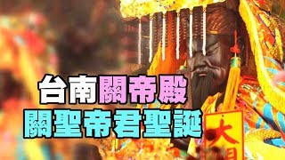 台灣好神氣》神像被偷開基關帝顯靈台南關帝殿 