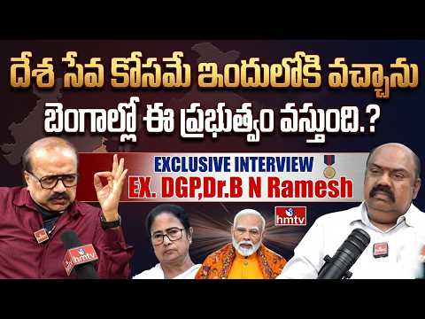 SIR తో దీదీ పతనం తప్పదా? సర్వేలు ఏం చెబుతున్నాయి | Ex DGP Dr. B N Ramesh Exclusive Interview | hmtv - HMTVNEWS