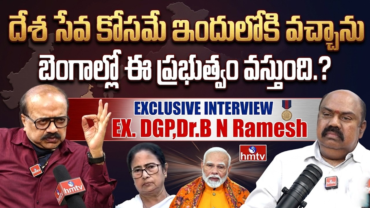 పశ్చిమ బెంగాల్ లో మార్పు తప్పదా? వాళ్లందరికీ శిక్ష తప్పదు!| Ex DGP Dr.B ...