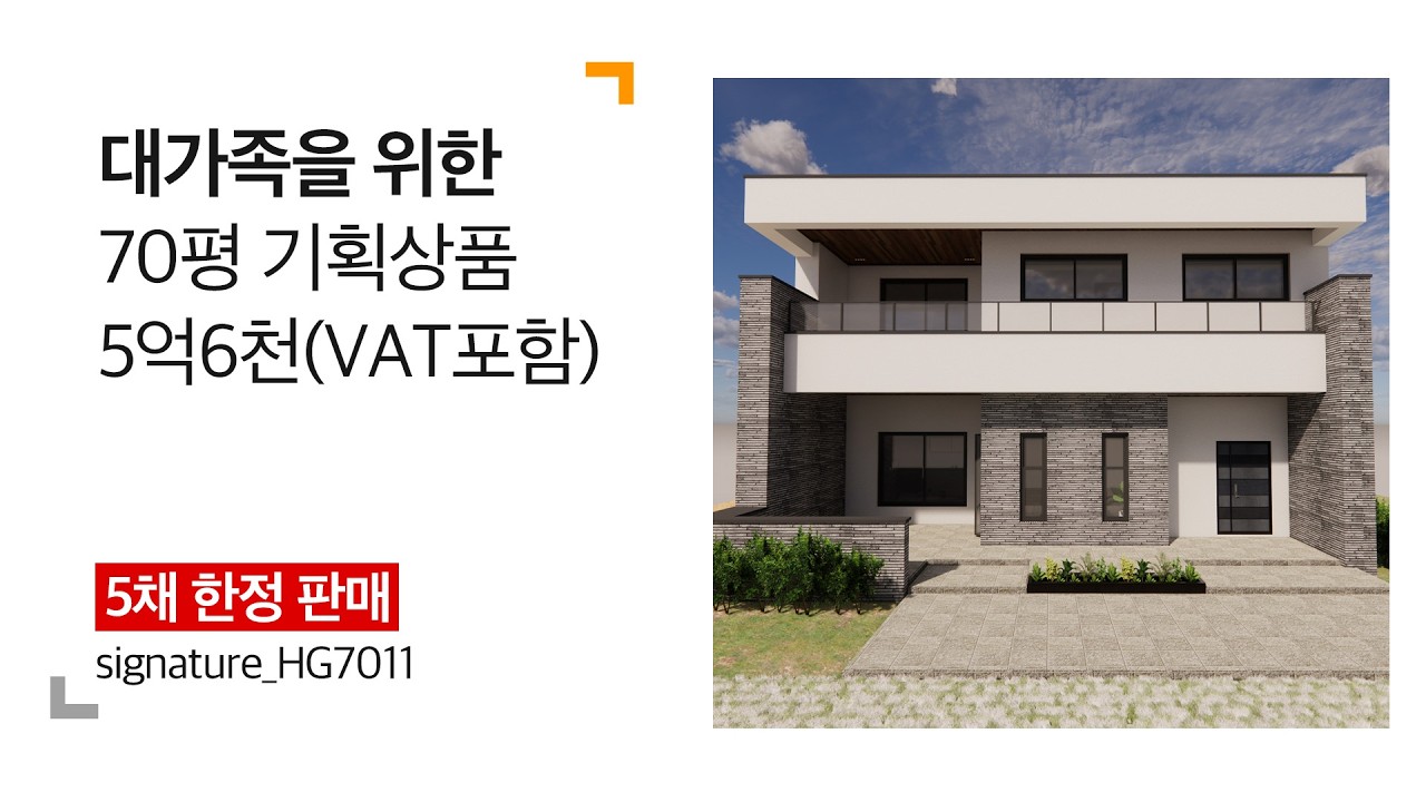 70평 철콘 주택이 5억원대?! 파격적 기획상품 출시