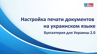 Настройка печати документов на украинском языке в программе Бухгалтерия для Украины 2.0 screenshot 5