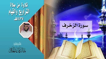 سورة الزخرف كاملة من قيام ليلة 26 رمضان 1437هـ  بصوت القارئ خالد الحافي