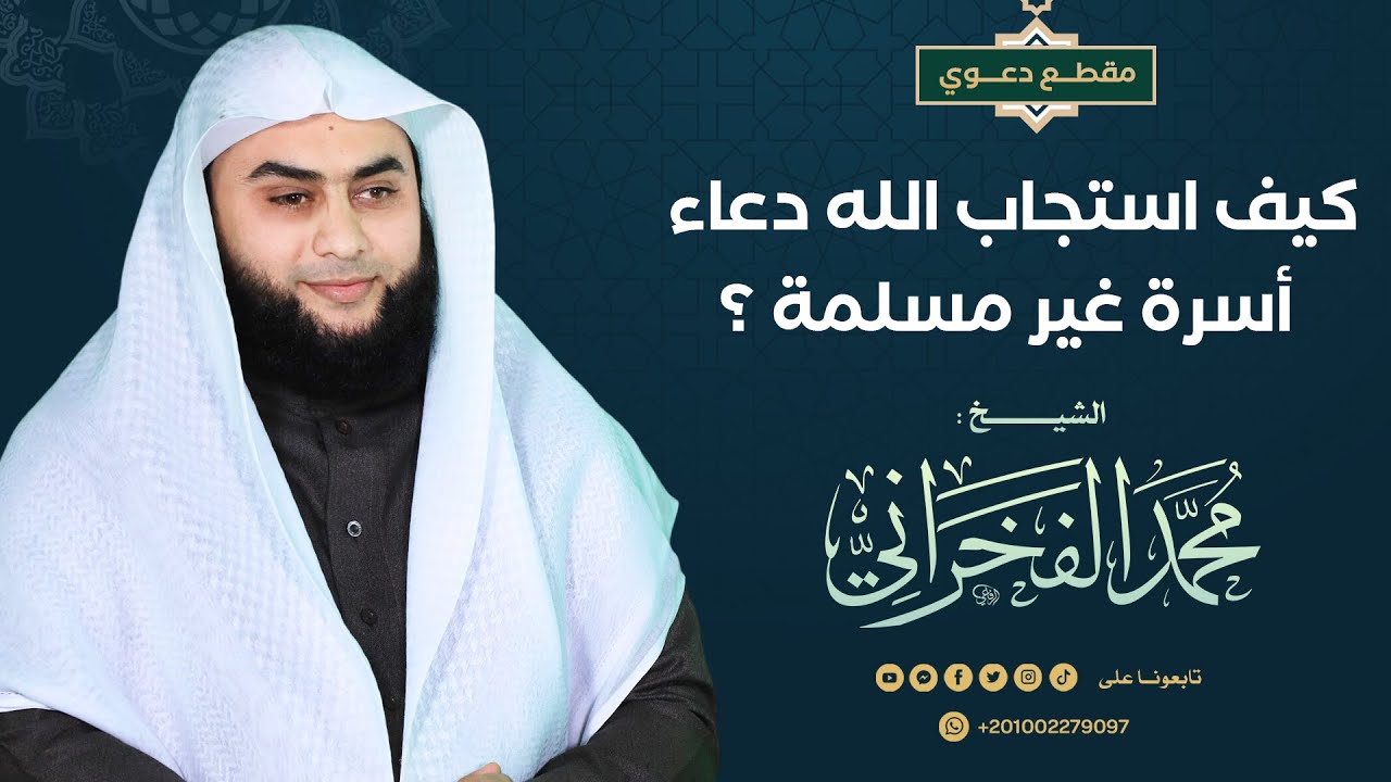 كيف استجاب الله دعاء أسرة غير مسلمة ؟ - الشيخ . محمد الفخراني