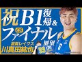 【Bリーグ】滋賀レイクスB2優勝&B1復帰！Bリーグチャンピオンシップファイナル展望！ゲスト：川真田紘也（滋賀レイクス）