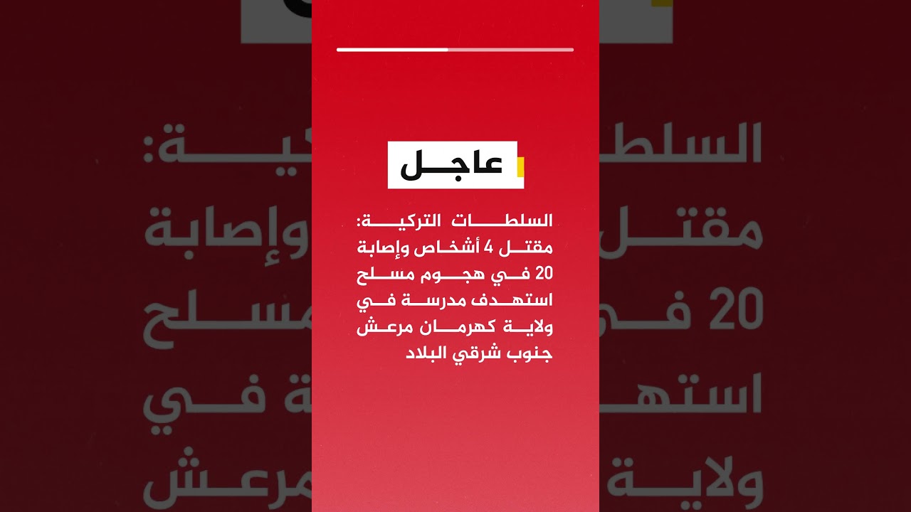 السلطات التركية: مقتل 4 وإصابة 20 في هجوم مسلح استهدف مدرسة بولاية كهرمان مرعش