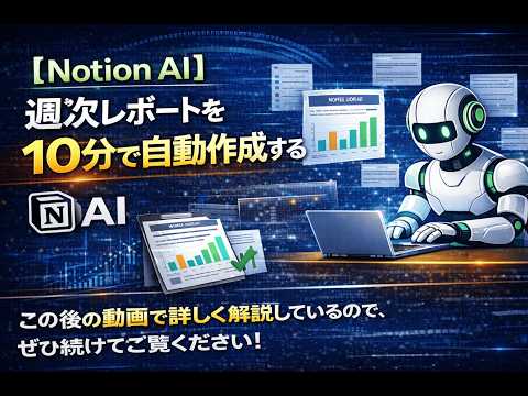 【Notion AI】週次レポートを10分で自動作成する方法