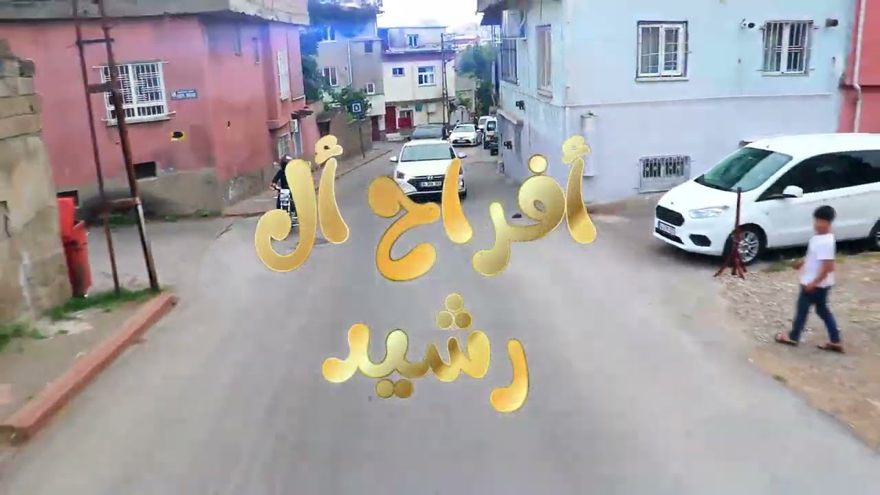 زفة العريس محمد رشيد