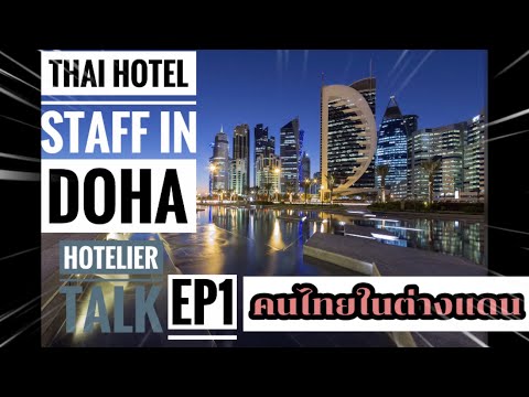 ประสบการณ์งานโรงแรมใน DOHA QATAR | HOTELIER LIFE IN DOHA