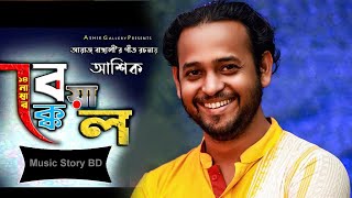 Download Lagu ১৪ নং বেয়াক্কেল। আশিক। 14 No Beyakkel Ashik । আয়াজ বাংঙ্গালী। Music Story BD । 2023 MP3