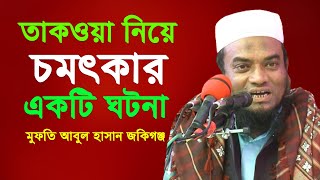 তাকওয়া নিয়ে চমৎকার একটি ঘটনা | মুফতি আবুল হাসান | Mufti Abul Hasan waz | mahfiltvsylhet