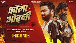 काला ओढ़नी | Powerstar #pawan  Singh | #shilpi  Raj | Kala Odhani | New Bhojpuri Song 2025 #video