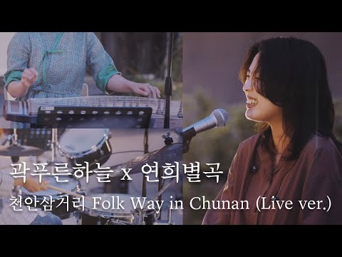 곽푸른하늘 x 연희별곡 - 천안삼거리 Folk Way in Chunan | LCDC LIVE