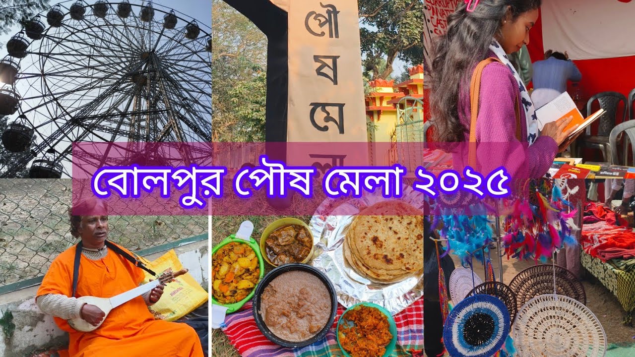 আমাদের বোলপুরে ভিড় জমেছে 🤩 🎡