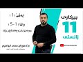 بیركاری 11زانستی بەشێ 1 وانا 5 رووبەرێ بازن و چەندلایێن رێك 