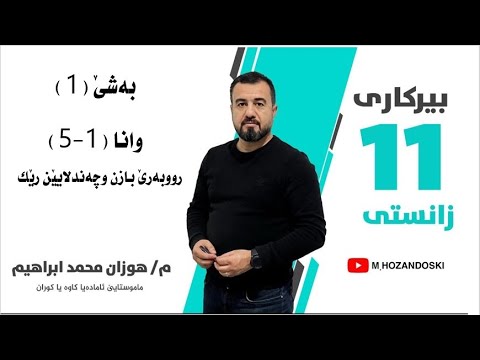بیركاری 11زانستی بەشێ 1 وانا 5 رووبەرێ بازن و چەندلایێن رێك 
